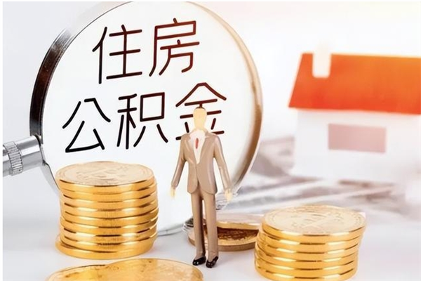 宁津公积金封存了怎么取（宁津公积金封存了怎么取出来）