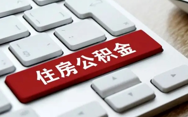 宁津公积金辞职就可以取出来吗（公积金辞职后可以提出来吗）